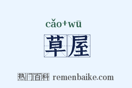 草屋是什么意思的图片